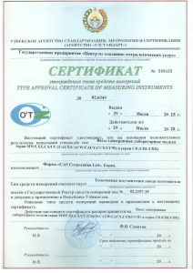 Сертификат утверждения типа средств измерений весов лабораторных