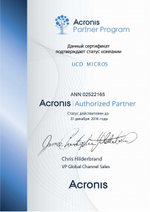 Сертификат "UCD Micros" - авторизованного партнера ACRONIS