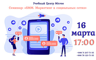 Бесплатный семинар: "SMM. Маркетинг в социальных сетях"