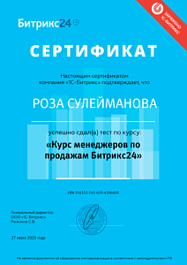 Сертификат об успешном окончании тренинга «Курс менеджеров по продажам Битрикс24»