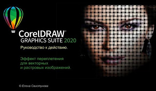 Видеоурок от Свистуновой Е.С. "CorelDRAW Graphics Suite 2020: эффект переплетения."