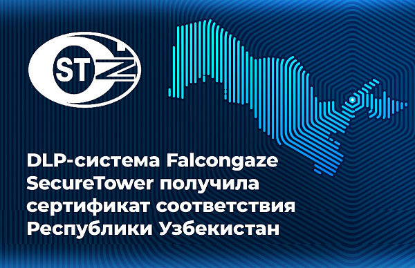 DLP-система Falcongaze SecureTower получила сертификат соответствия Республики Узбекистан