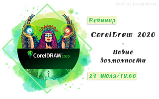 Бесплатный вебинар на тему: "CorelDraw 2020 - Новые возможности"
