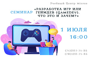 Бесплатный семинар «Разработка игр или ГеймДев (GameDev). Что это и зачем?»