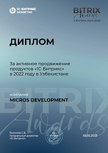 Диплом за активное продвижение продуктов «1С-Битрикс» в 2022 году в Узбекистане