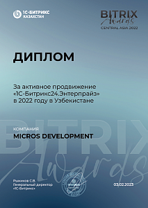 Диплом за активное продвижение  «1С-Битрикс24: Энтерпрайз» в 2022 году в Узбекистане