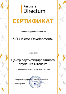 Сертификат о присвоении статуса центра сертифицированного обучения Directum