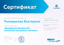 Сертификат специалиста по внедрению Битрикс24