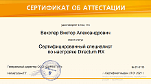 Сертификат специалиста по настройке Directum RX