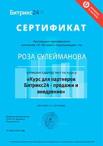 Сертификат об успешном окончании курса для партнеров "Битрикс24 - продажи и внедрение"