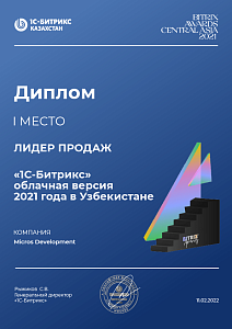 Диплом лидера продаж «1С-Битрикс» облачная версия 2021 году в Узбекистане