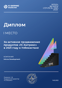 Диплом за активное продвижение продуктов «1С-Битрикс» в 2021 году в Узбекистане