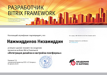 Сертификат разработчика Bitrix Framework
