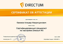 Сертификат специалиста по настройке Directum RX